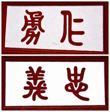 关林大门两侧的影壁上书写着:仁勇忠义.精辟地诠释着中华精神.