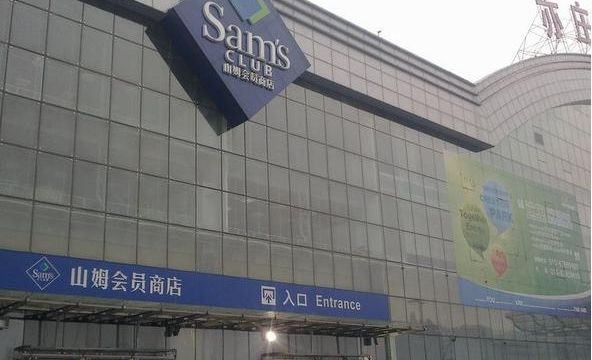 沃爾瑪山姆會員店(亦莊店)