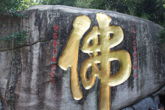 寺后崖壁"佛"字石刻,高一丈四尺,宽一丈