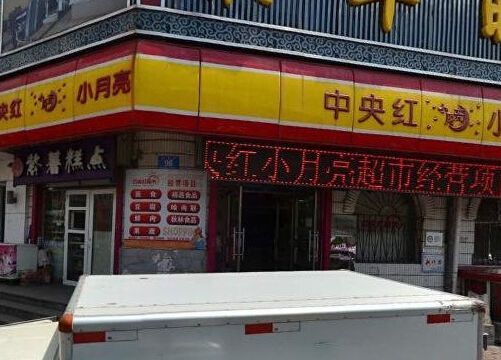 中央红小月亮(民安街店)