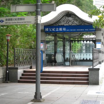 捷运国父纪念堂站.