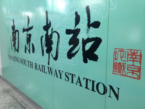 南京南站