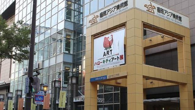 福冈亚洲美术馆