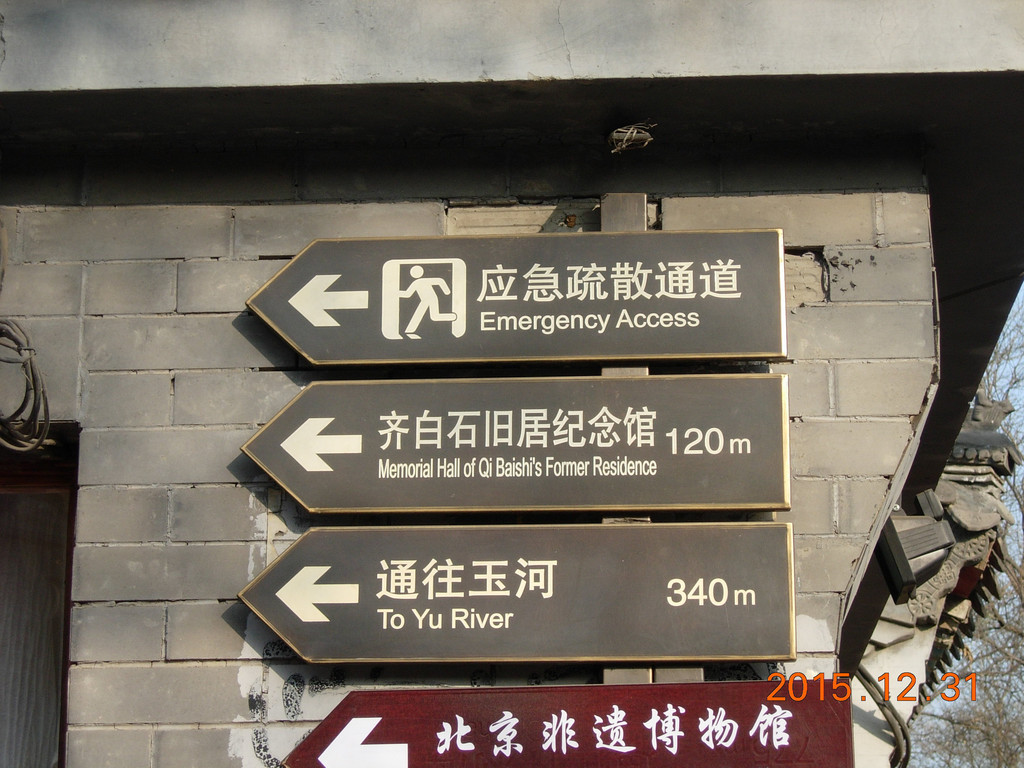 2015,12,31北京齐白石旧居—半日游