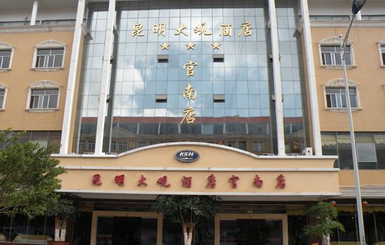 昆明酒店预订