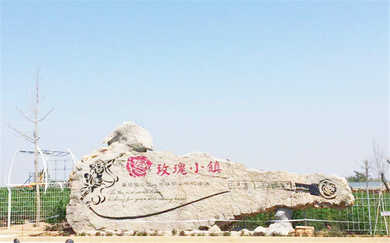 玫瑰小镇生态旅游观光园