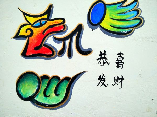 纳西族特有的东巴文