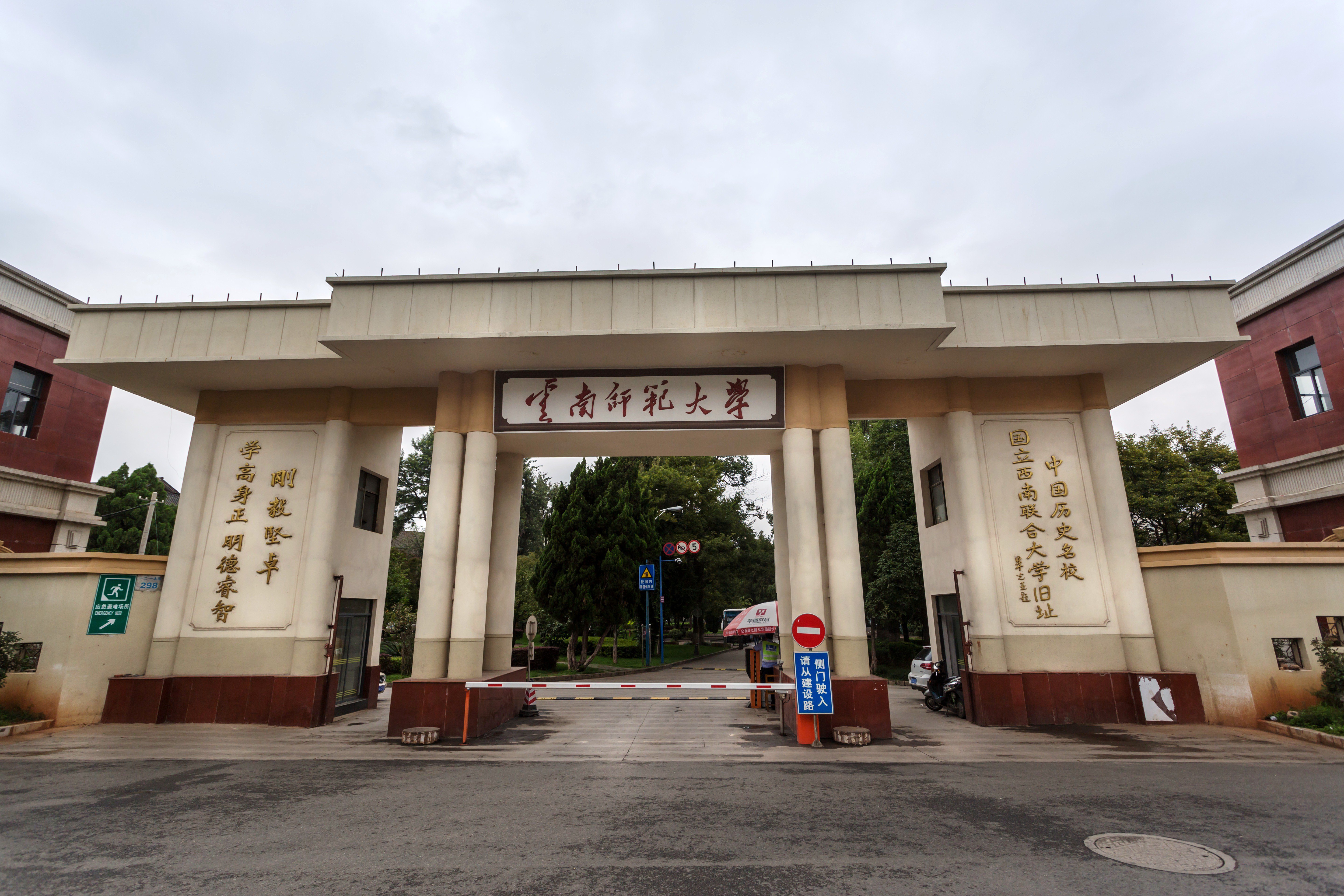 云南师范大学