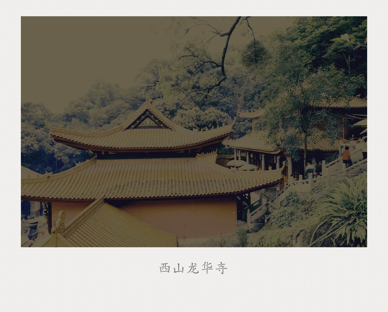 广西桂平西山龙华寺