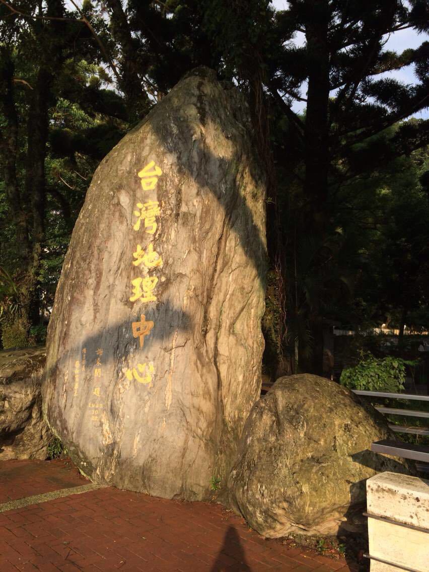 台湾地理中心碑