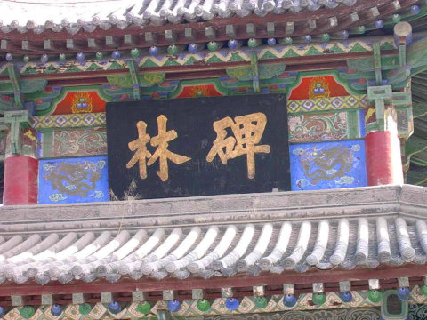 少一撇的碑林 西安碑林博物馆