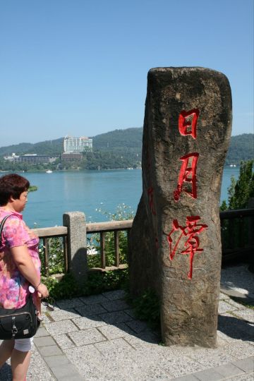 日月潭