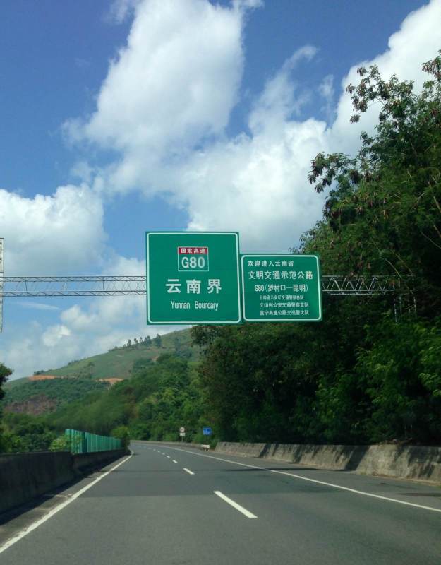 看到了云南路牌了 g80发达服务区
