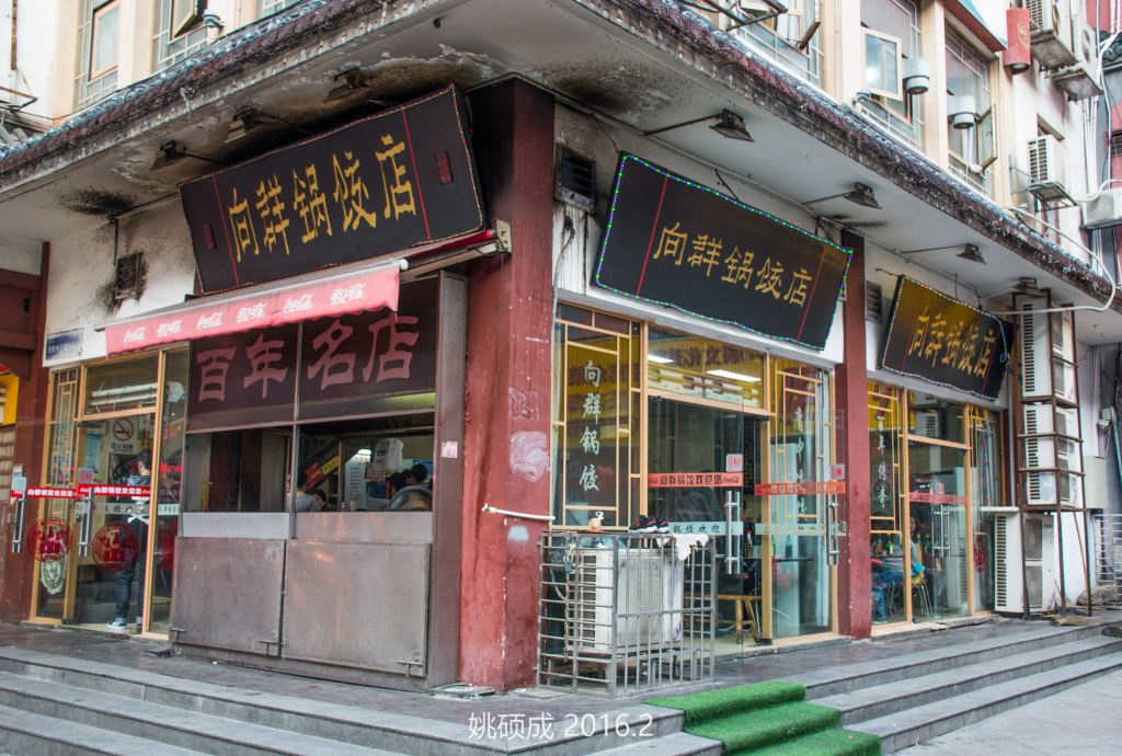 晚餐我选择在向群锅饺店,这也是一家百年老店,位于十字路口,相当显眼