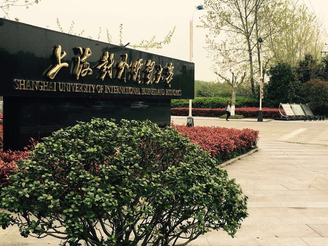 上海对外经济贸易大学(上海对外经济贸易大学是211大学吗)
