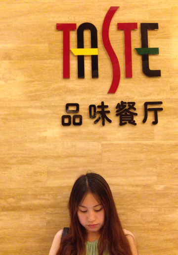 品味餐厅