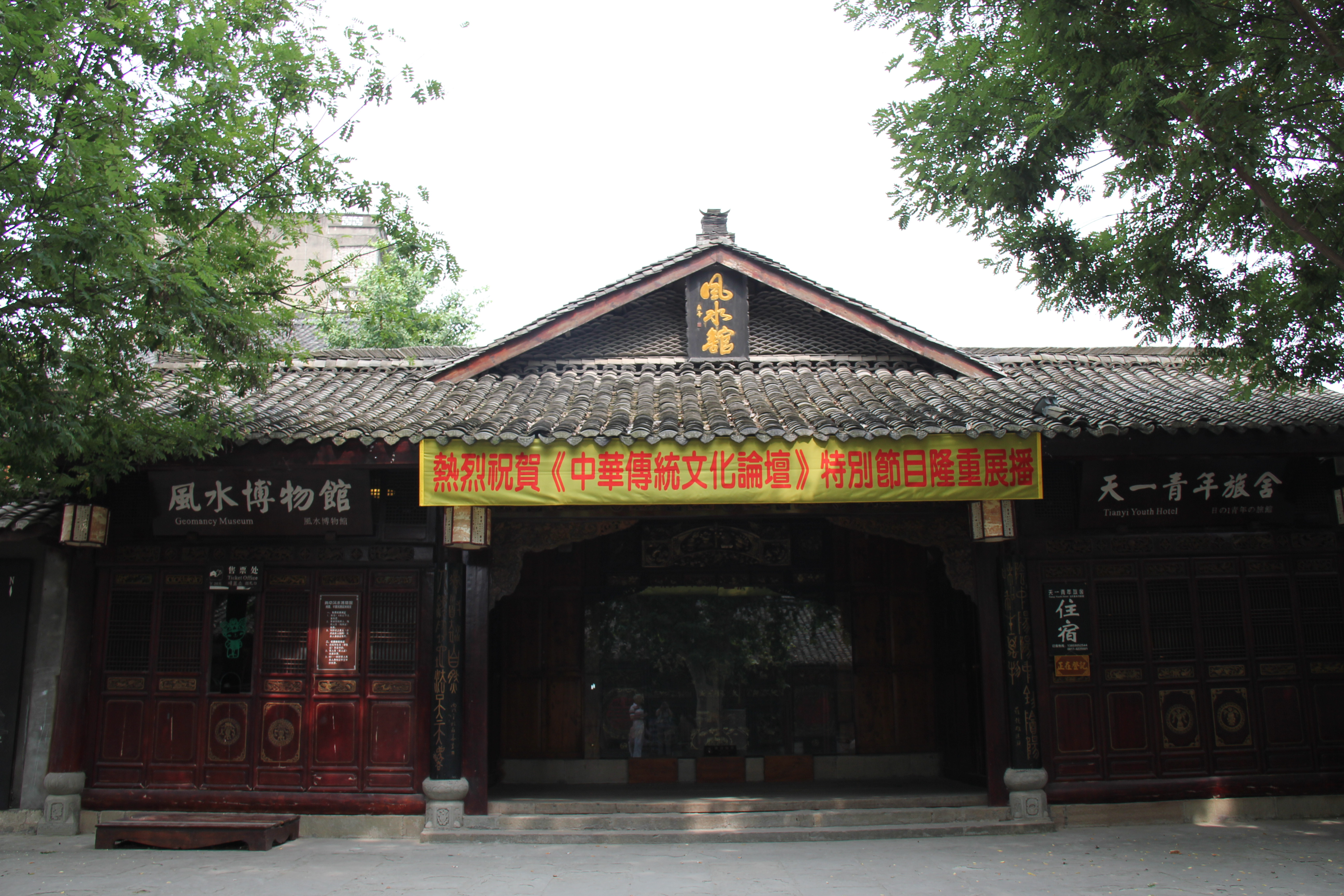 风水馆 阆中古城