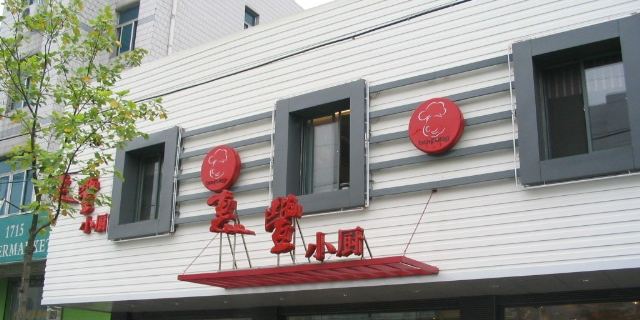惠丰小厨(宝带西路店)