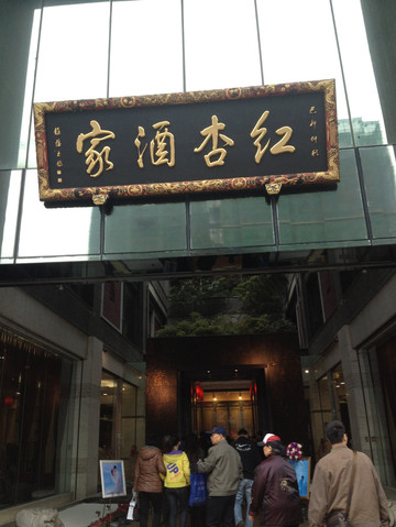 红杏酒家(紫荆店)