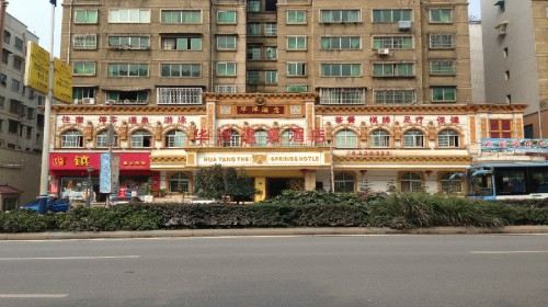 华洋温泉酒店  贵州  遵义】