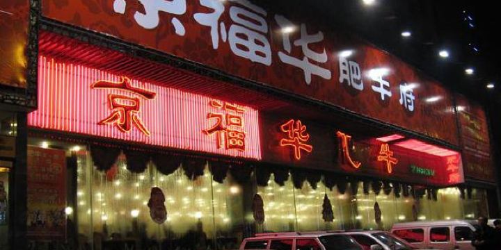 京福华肥牛(宁山中路店)