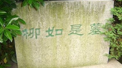 玩不啦景点门票 江苏门票 常熟门票 柳如是墓景点主题:陵园/墓地