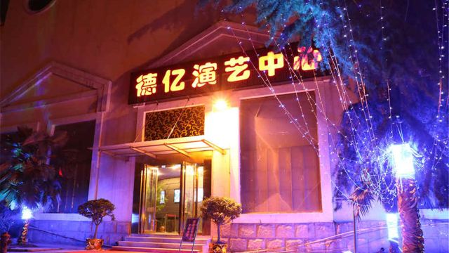 新德亿演艺中心