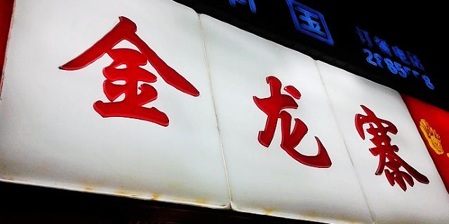 金龙寨(家乐店-点评,地址,推荐菜,电话桂林餐馆-携程旅行