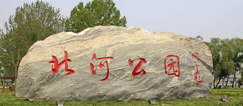 滦南县旅游景点,排名,唐山_大山谷图库
