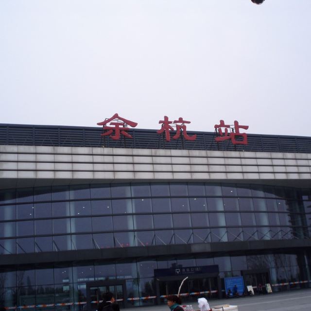 动车车站余杭站