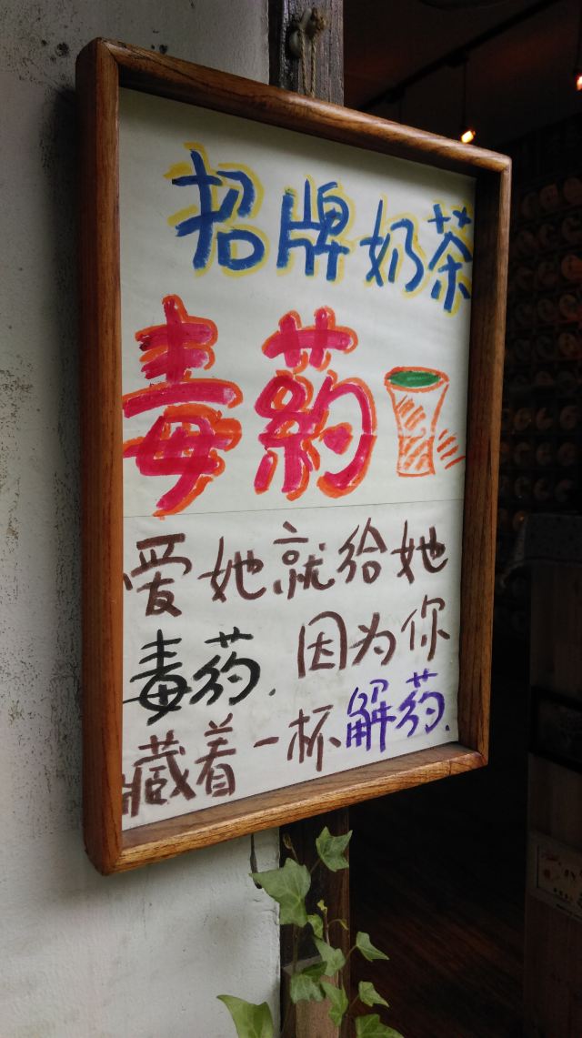 飘渺奶茶, 有杯奶茶叫"毒药",有杯奶茶叫"解药"