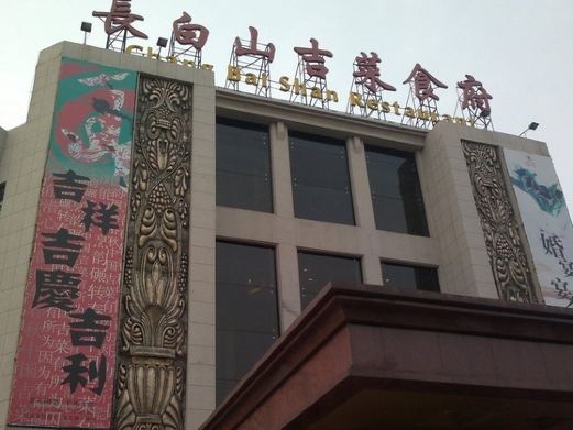 南极洲                                       长白山宾馆吉菜食府
