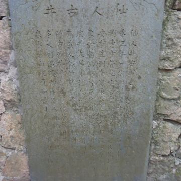 随手拍之普陀仙人古井