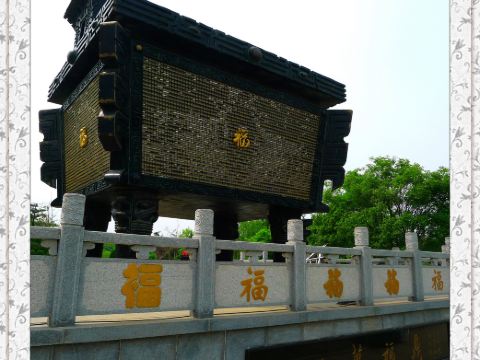 万福鼎公园