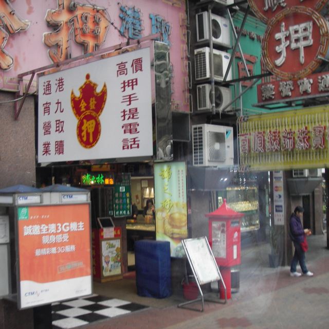 澳门街景   第一个感觉——典当行好多啊   一下子有了赌城的感觉