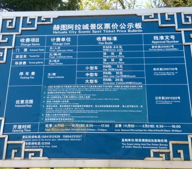 赫图阿拉城门票公示牌