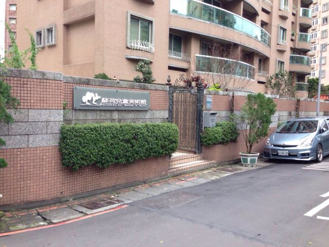 到达目的地,苏荷儿童美术馆