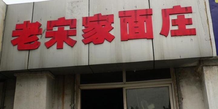 老宋家面庄