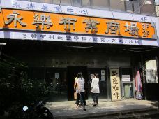 台北永乐布业市场图片