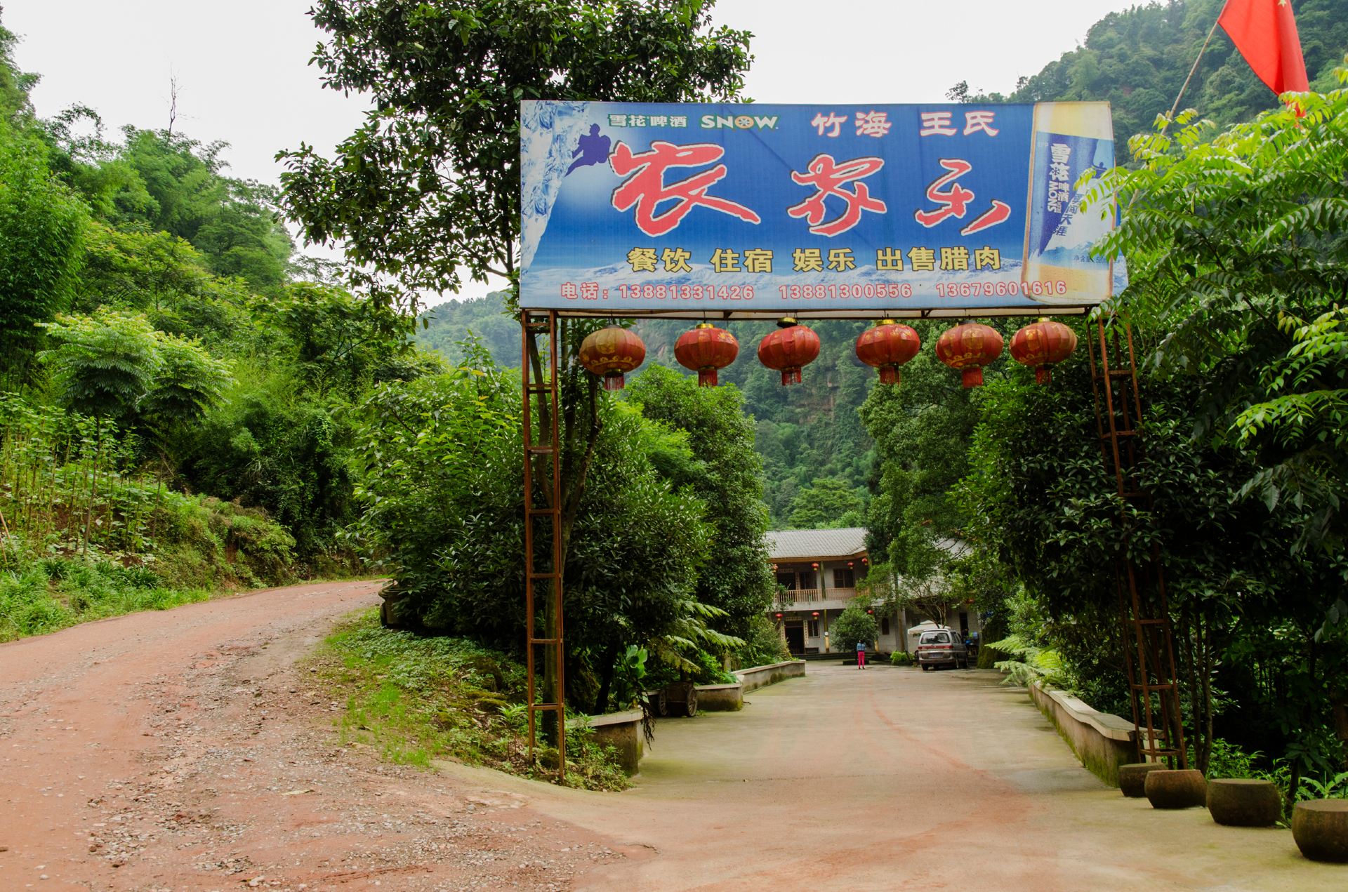 沐川竹海农家乐