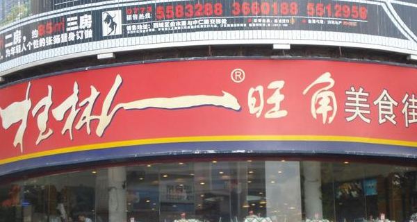       桂林人旺角美食街  广西