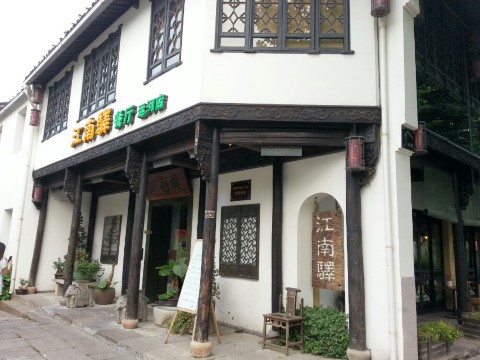 江南驿 运河店