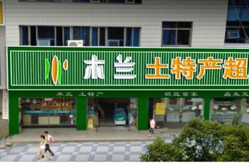 木兰土特产超市