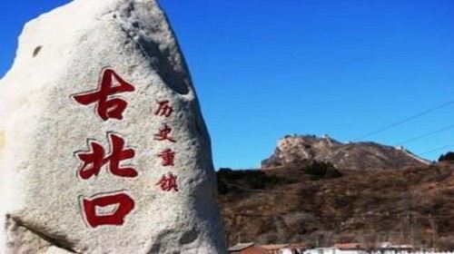 古北口长城图片