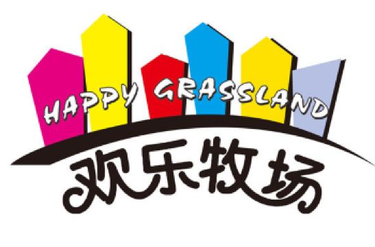 欢乐牧场烧烤涮自助